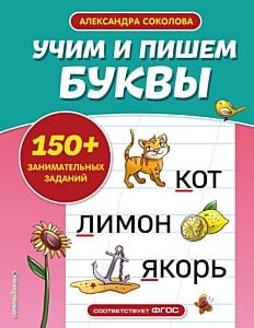 Учим и пишем буквы (мягк.обл.)