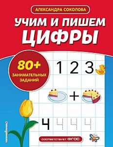 Учим и пишем цифры (мягк.обл.)