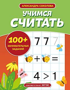 Учимся считать (мягк.обл.)