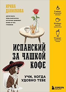 Испанский за чашкой кофе. Учи, когда удобно тебе (мягк.обл.)