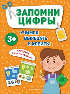 Запомни цифры (мягк.обл.)
