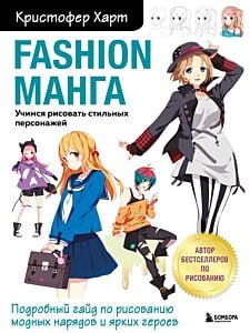 Fashion манга. Учимся рисовать стильных персонажей (мягк.обл.)