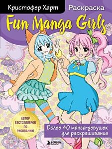 Fun Manga Girls. Раскраска для творчества и вдохновения (мягк.обл.)