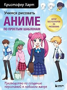 Учимся рисовать аниме по простым шаблонам. Руководство по созданию персонажей в любимом жанре (мягк.обл.)