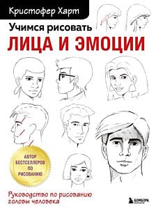 Учимся рисовать лица и эмоции. Руководство по рисованию головы человека (мягк.обл.)