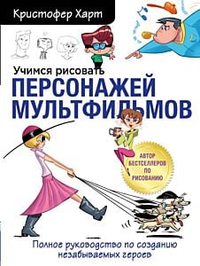 Учимся рисовать персонажей мультфильмов. Полное руководство по созданию незабываемых героев (мягк.обл.)