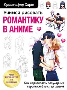 Учимся рисовать романтику в аниме. Как нарисовать популярных персонажей шаг за шагом (мягк.обл.)