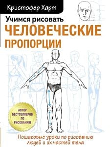 Учимся рисовать человеческие пропорции (мягк.обл.)