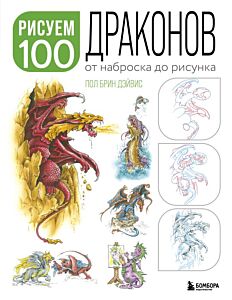 Рисуем 100 иллюстраций драконов. От наброска до рисунка (мягк.обл.)