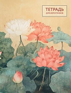 Тетрадь для иероглифов (лотосы) (мягк.обл.)