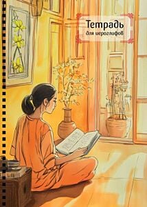 Тетрадь для иероглифов на пружине (Девушка и книга) (мягк.обл.)