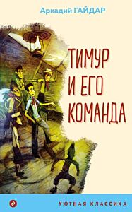 Тимур и его команда (мягк.обл.)