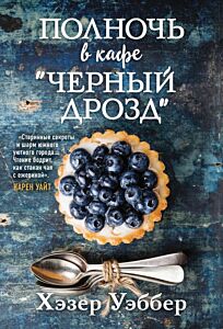 Полночь в кафе "Черный дрозд" (мягк.обл.)