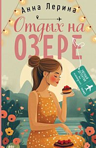 Отдых на озере (мягк.обл.)