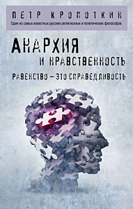 Анархия и нравственность (мягк.обл.)