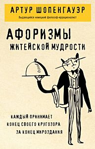 Афоризмы житейской мудрости (мягк.обл.)