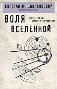 Воля Вселенной (мягк.обл.)