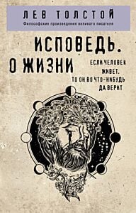 Исповедь. О жизни (мягк.обл.)