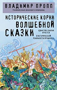 Исторические корни волшебной сказки (мягк.обл.)