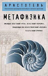 Метафизика (покет) (мягк.обл.)