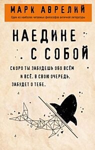 Наедине с собой (мягк.обл.)