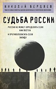 Николай Бердяев. Судьба России (мягк.обл.)