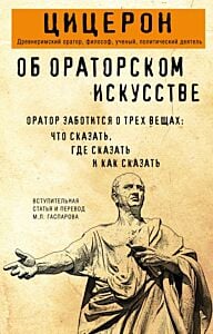 Об ораторском искусстве (мягк.обл.)