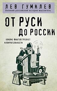От Руси до России (мягк.обл.)