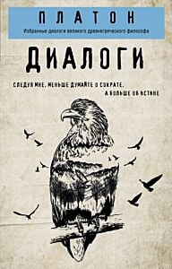 Платон. Диалоги (мягк.обл.)