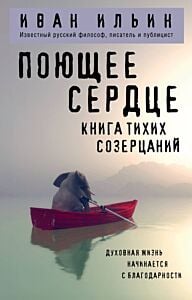 Поющее сердце. Книга тихих созерцаний (мягк.обл.)