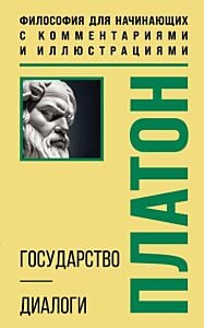 Государство. Диалоги. Философия для начинающих с комментариями и иллюстрациями (мягк.обл.)