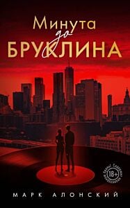 Минута до Бруклина (мягк.обл.)