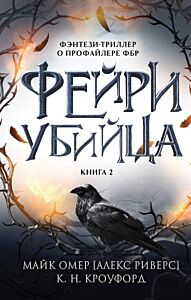 Фейри-убийца (#2)