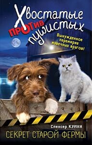 Секрет старой фермы (выпуск 2)
