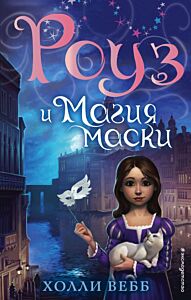 Роуз и магия маски (новое оформление) (#3)
