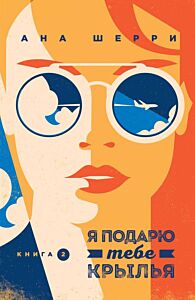 Я подарю тебе крылья. Книга 2 (мягк.обл.)