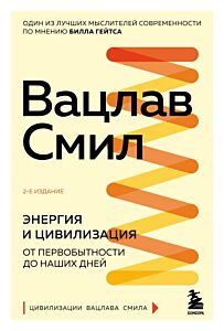 Энергия и цивилизация. От первобытности до наших дней. 2-е издание
