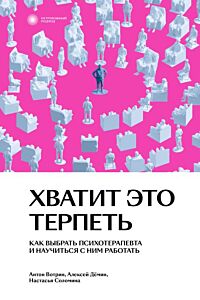 Хватит это терпеть. Как выбрать психотерапевта и научиться с ним работать (мягк.обл.)