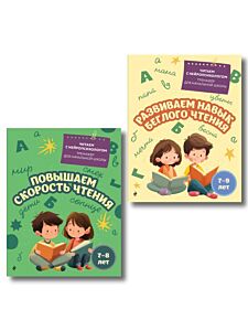 Комплект для детей 7-9 лет. Повышаем скорость чтения и развиваем навык беглого чтения. (мягк.обл.)