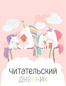 Читательский дневник с анкетой. Единорожки (32 л., мягкая обложка) (мягк.обл.)
