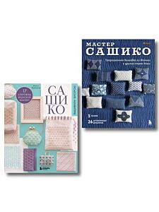 Комплект из 2х книг: САШИКО. Вышиваем бисером + Мастер сашико (мягк.обл.)
