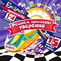 Решаем примеры уверенно за 15 минут в день (мягк.обл.)