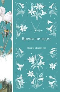 Время-не-ждет (книга #37)