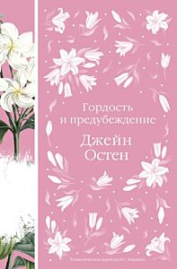 Гордость и предубеждение (книга #13)