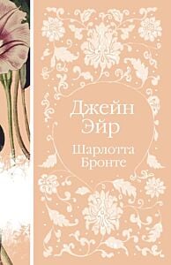 Джейн Эйр  (книга #2)