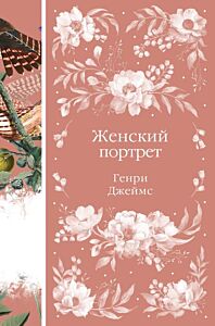 Женский Портрет (книга #31)