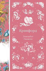Крэнфорд (книга #44)