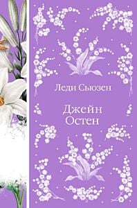 Леди Сьюзен. Романы. (книга #26)