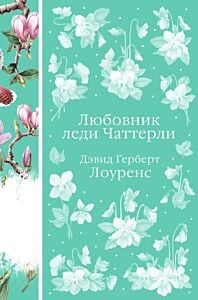 Любовник леди Чаттерли (книга #20)