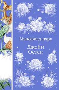 Мэнсфилд-парк (книга #24)